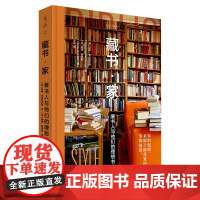 藏书 家 爱书人与他们的理想书房 32位藏书家的书房 藏书背后的故事 19座特色书店 图书馆 室装修案例家庭藏书