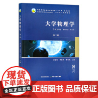 大学物理学 第二版 潘建斌 章国顺 曹春斌 普通高等教育农业农村部“十三五”规划教材 全国高等农林院校“十三五”规划教材