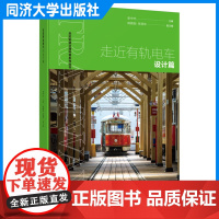 走近有轨电车——设计篇 走近有轨电车科普丛书 青少年的科普读物 同济大学出版社