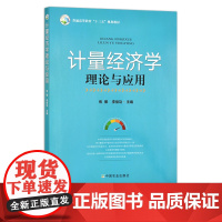 计量经济学理论与应用 焦娜,李俊功 普通高等教育”十三五“规划教材 院校教材 28922