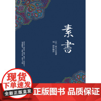 [电子书]素书[不支持下载与电脑端阅读]不是PDF