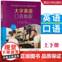 大学英语口语教程(上、下册) 张同乐 江秀丽 复旦大学出版社 9787309126129