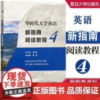 华时代大学英语新指南阅读教程4 邓仕伦 魏德 复旦大学出版社 9787309162042