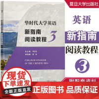 华时代大学英语新指南阅读教程3 邓仕伦 常远 复旦大学出版社 9787309161809