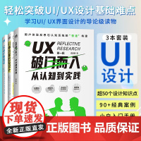 引爆流量的UI设计+UI设计炼成记+UX破门而入:从认知到实践 3本一套 互联网新媒体从业者升级手册 UI/UX