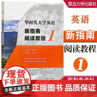 华时代大学英语新指南阅读教程1 邓仕伦 刘琴 复旦大学出版社 9787309161649