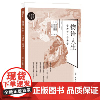 物语人生 今者昔、昔者今 河合隼雄 河合俊雄 著 王华 译 三联书店店