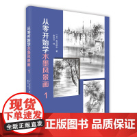 正版 从零开始学水墨风景画1 松井阳水 树木水山建筑物基本笔法 水墨风景画教材 初学者入门 调墨线面运用 绘画教程书