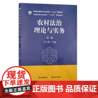 农村法治理论与实务(第三版) 庄天慧 普通高等教育农业农村部“十三五”规划教材 全国高等农林院校“十三五”规划教材 29