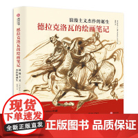 德拉克洛瓦的绘画笔记 浪漫主义杰作的诞生 150幅传世作品全览 杰作创作过程 绘画解析 绘画鉴赏艺术生涯 浪漫主义 大师