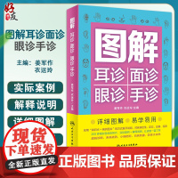 图解耳诊面诊眼诊手诊 中医诊病手段有望闻问切 对疾病的定性定位定量定质一体化诊断 姜军作等 人民卫生出版社9787117