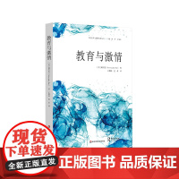 教育与激情 学校变革与教师发展丛书 教师培养研究 教学能力 教师素养 戴杰思著 正版 华东师范大学出版社