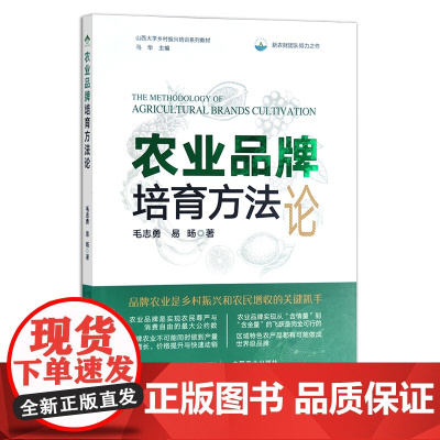 农业品牌培育方法论 毛志勇,易旸 山西大学乡村振兴培训系列教材 29817