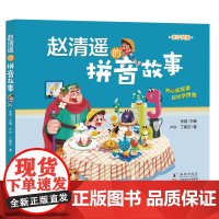 赵清遥的拼音故事 读故事学拼音亲子共读故事书语文基础知识 6-8周岁儿童小学生一二年级课外校园成长故事书籍注音版幼小衔接