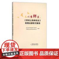 以案释法:《农村土地承包法》常用法律条文解读 农业农村部管理干部学院 中国农业农村法治研究会 政策 学法用法 2701