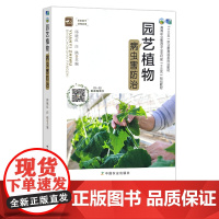 园艺植物病虫害防治 邱晓红 白鸥 农林教材 农业教材 高等职业教育农业农村部“十三五”规划教材 25158