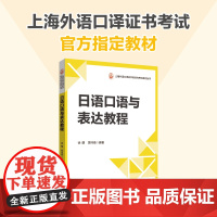 日语口语与表达教程 上海外语口译证书考试指定教材 日语中高口