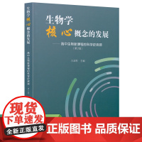 生物学核心概念的发展—— 高中生物新课程的科学史资源(第2版)