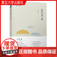 宋代文学十讲 王水照著 复旦大学出版社 名家专题精讲 中国古典文学研究古代文学文集研究