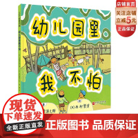 幼儿园里我不怕 新版 儿童绘本 缓解入园焦虑 爱哭 入园 融入集体 北京科学技术