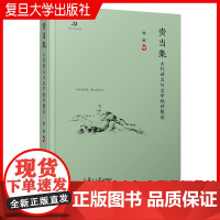 贵当集:古代诗文与文学批评散论 杨明著 复旦大学出版社 中国古典文学评论文集 卿云文史丛刊