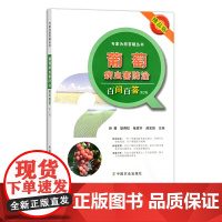 葡萄病虫害防治百问百答 问题解答 葡萄种植 栽培 管理 专家为您答疑丛书(精品版) 18917