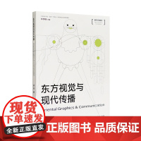 东方视觉与现代传播 中国美术学院国家一流专业视觉传达设计教材系列 胡珂著 探索传统与现代融合新形态教材 中国美术学院出