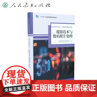 十三五职业教育国家规划教材 计算机平面设计专业 摄影技术与数码照片处理