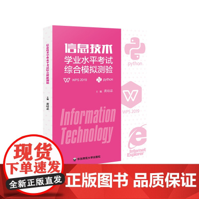 信息技术学业水平考试综合模拟测验 计算机课 全国计算机等级考试和高新技术考试 黄培忠编著 正版 华东师范大学出版社