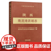 陕西南泥湾农场志 志(中国农垦农场志丛) 农场 家庭农场 农场主 农业 农村 农民 29376