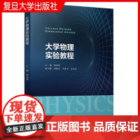 大学物理实验教程 胡亚华主编 物理学实验手册实验报告 复旦大学出版社