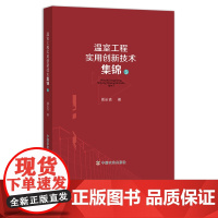 温室工程实用创新技术集锦.3 周长吉 设施农业技术系列丛书 大棚 29546