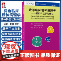 费希临床精神病理学 精神科症状和体征 第4版 精神病理学基本思路心理疾病症状 胜利 付艺 北京大学医学出版社978756