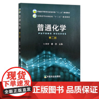 普通化学(第二版)卜平宇 夏泉 普通高等教育农业农村部“十三五”规划教材 全国高等农林院校“十三五”规划教材 2556