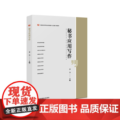 秘书应用写作 李力 高校秘书学专业系列教材 正版 华东师范大学出版社