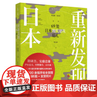 重新发现日本 69处日本现代建筑巡礼 500幅手绘全景图 +剖析图+实景照片 隈研吾 安藤忠雄 伊东忠太 村野藤吾 代表