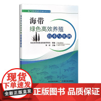 海带绿色高效养殖技术与实例 刘涛 水产养殖业绿色发展技术丛书 水产品 海水养殖 海草 藻类 29313