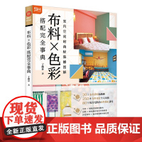 室内空间时尚轻装修图解 布料×色彩 色彩搭配构成设计 房屋室内家装装饰装修软装设计实战指南资料作品集书籍