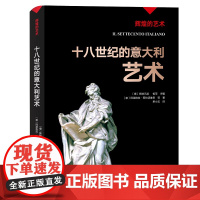 字里行间 辉煌的艺术-十八世纪的意大利艺术〔意〕斯特凡诺·祖菲 主编;〔意〕阿莱格拉·阿拉切维 奇等著 单小玉译9787