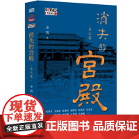 《消失的宫殿.秦汉篇》李凯 秦汉历史 西楚霸王项羽史记 东方出版社正版