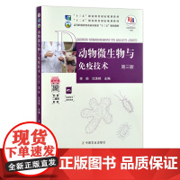 动物微生物与免疫技术 第三版 李舫 沈美艳 “十二五”职业教育国家规划教材,经全国职业教育教材审定委员会审定 26