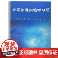 大学物理实验学习册 方恺 活页 同济大学出版社 物理实验学 9787560872186