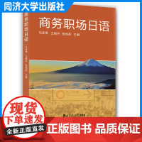 商务职场日语 日语职场工作流程和工作原则 同济大学出版社