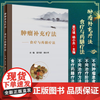 肿瘤补充疗法 食疗与药膳疗法 吴万垠 杨小兵 食膳起源中医原理常用食膳材料常用抗癌食物药膳 人民卫生出版社9787117