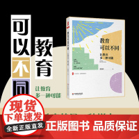 教育可以不同:让教育多一种可能 特级教师张祖庆著 大夏书系教育新思考 教师专业发展 正版图书 华东师范大学出版社