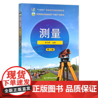 测量 第三版 高等职业教育农业农村部“十三五”规划教材 金为民 测绘 测量学 测距 目测 量尺 26187