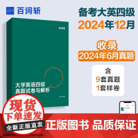 百词斩四级真题试卷与解析 最新CET4大学英语真题赠线上词汇APP 华东理工大学出版社店铺正版