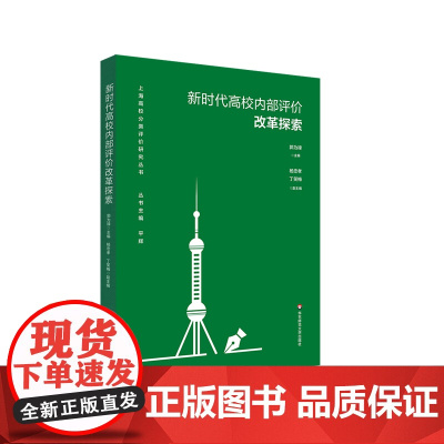 新时代高校内部评价改革探索 上海高校分类评价研究丛书 郭为禄 主编 杨忠孝 丁笑梅 副主编 正版 华东师范大学出版社