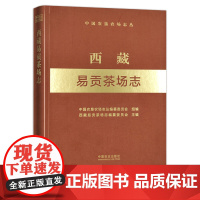 西藏易贡茶场志 (中国农垦农场志丛) 农场 家庭农场 农场主 农业 农村 农民 29221