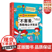 不害羞,勇敢地公开发言 每天10分钟提升语言表达力 小学生 语言表达 演讲 口才 讲故事 发言 当众说话 北京科学技术